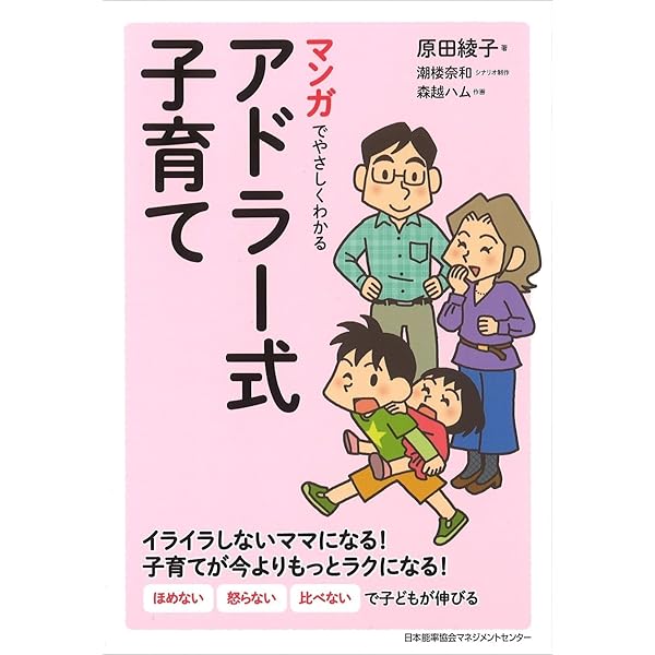 3歳からのアドラー式子育て術「パセージ」: ほめない、しからない
